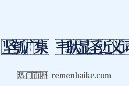 坚瓠广集·韦驮显圣近义词是什么意思的图片